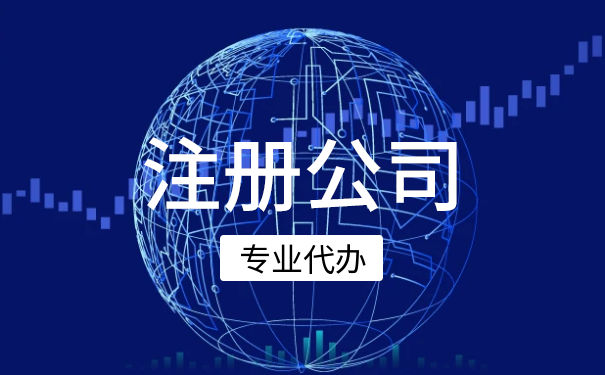 內(nèi)資公司注冊(cè)步驟及所需材料