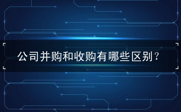 公司并購和收購有哪些區(qū)別