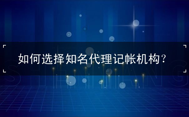 代理記帳機構