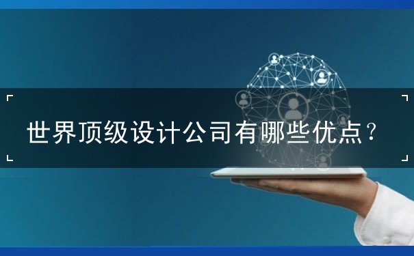 設(shè)計(jì)公司,頂級(jí),優(yōu)點(diǎn)