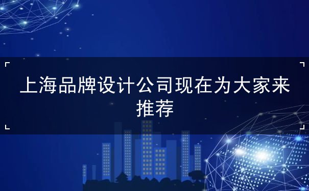 設計公司,上海,品牌