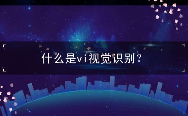 什么是vi視覺(jué)識(shí)別？