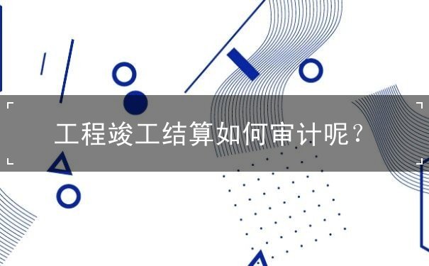 工程竣工結(jié)算審計(jì)