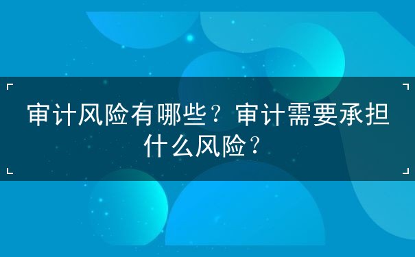 審計(jì)風(fēng)險(xiǎn)有哪些