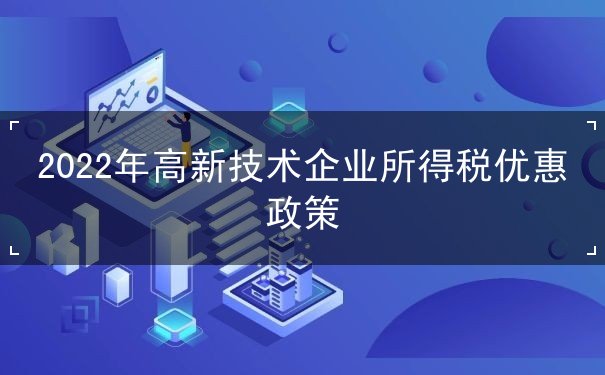 高新技術企業(yè)所得稅優(yōu)惠政策