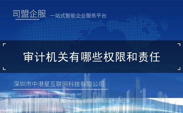 審計機關(guān)有哪些權(quán)限和責(zé)任