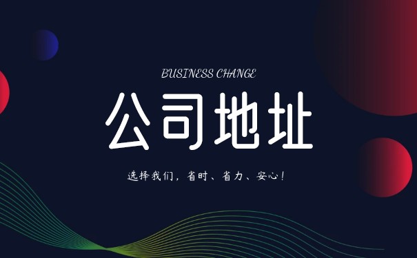 注冊(cè)地址掛靠