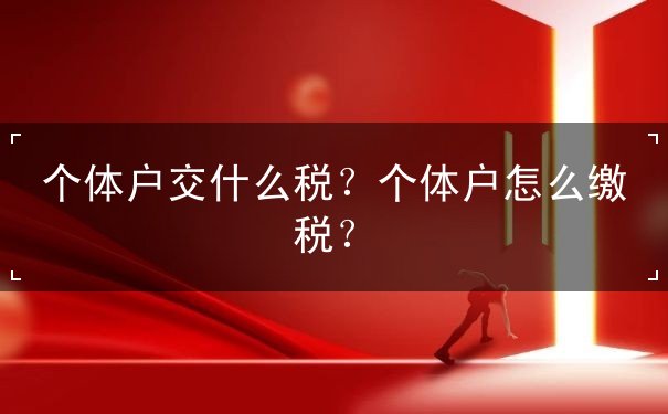 個(gè)體戶交什么稅