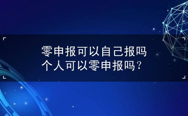 零申報可以自己報