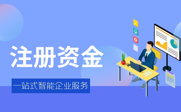 注冊資金寫大好還是寫小好