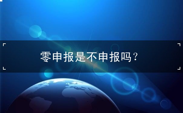 零申報(bào)是不申報(bào)嗎？