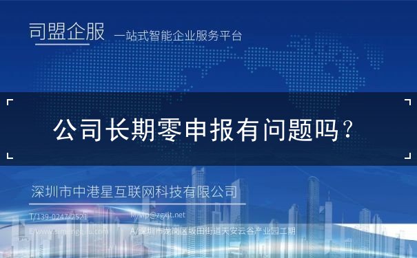 公司長(zhǎng)期零申報(bào)