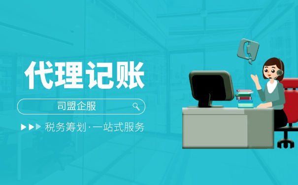 企業(yè)服務(wù)代理記賬