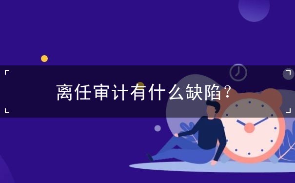離任審計缺陷建議