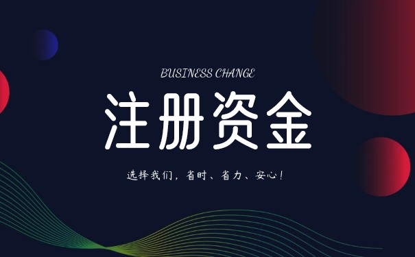 注冊資金要不要實繳