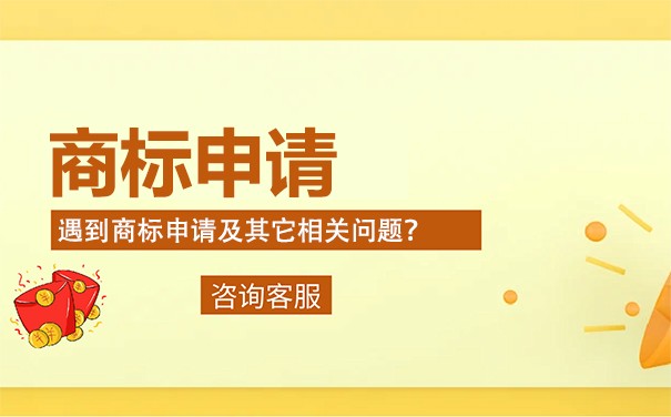 商標(biāo)注冊(cè)申請(qǐng)