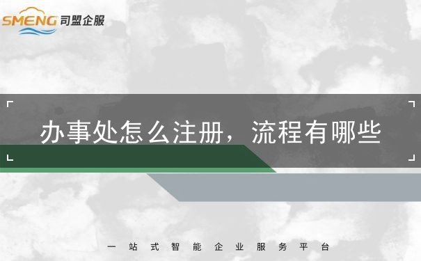 辦事處怎么注冊(cè)，流程有哪些