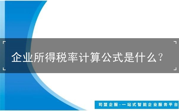 企業(yè)所得稅率計算公式