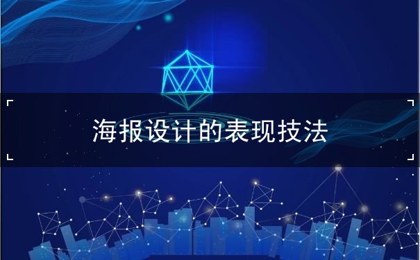海報設(shè)計