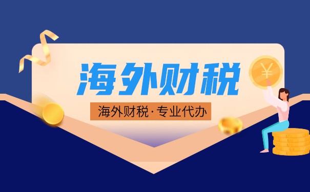 境外公司在境內(nèi)如何交稅？