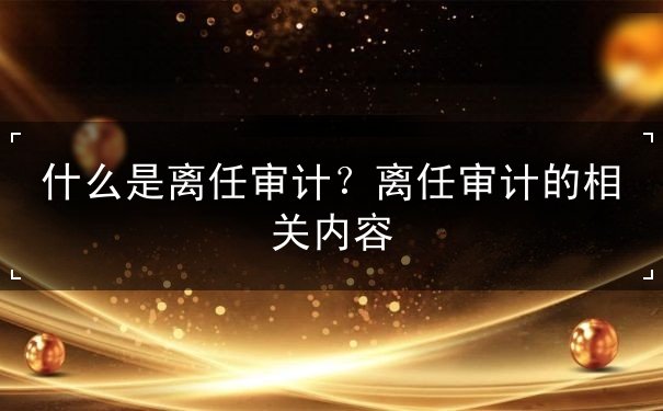 離任審計(jì)作用