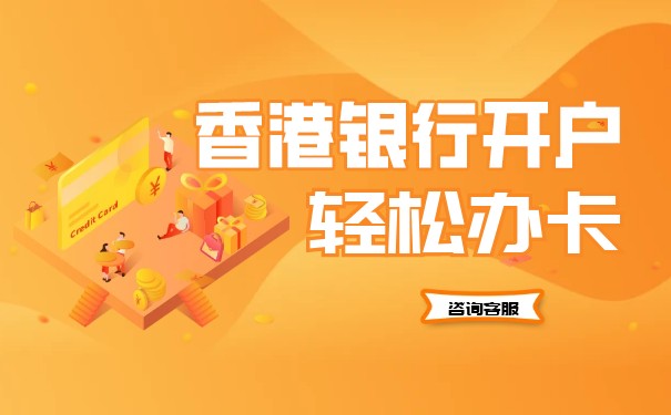 大陸公司怎么在香港東亞銀行開戶