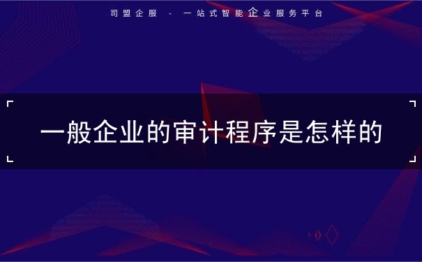 一般企業(yè)的審計程序