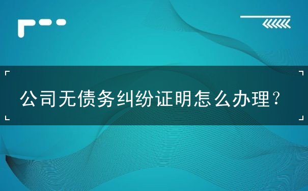 公司無債務(wù)糾紛證明
