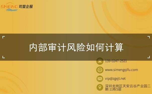 內(nèi)部審計(jì)風(fēng)險(xiǎn)如何計(jì)算