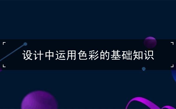 設(shè)計理論
