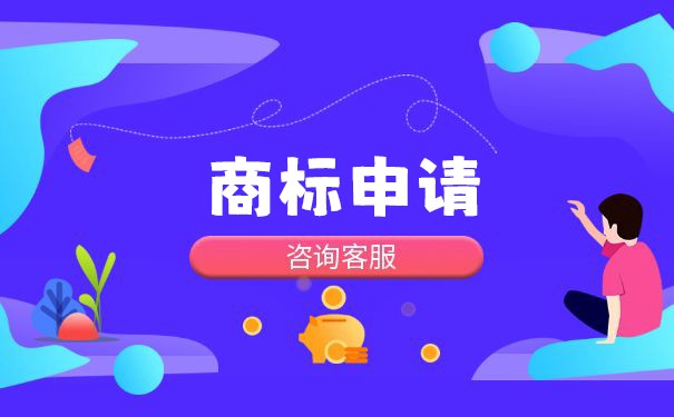 公司申請商標(biāo)需要的費用