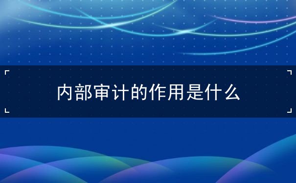內(nèi)部審計(jì)作用