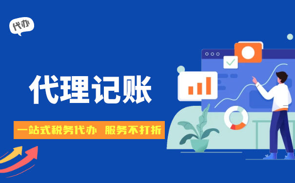 代理記賬會(huì)計(jì)收費(fèi)標(biāo)準(zhǔn)