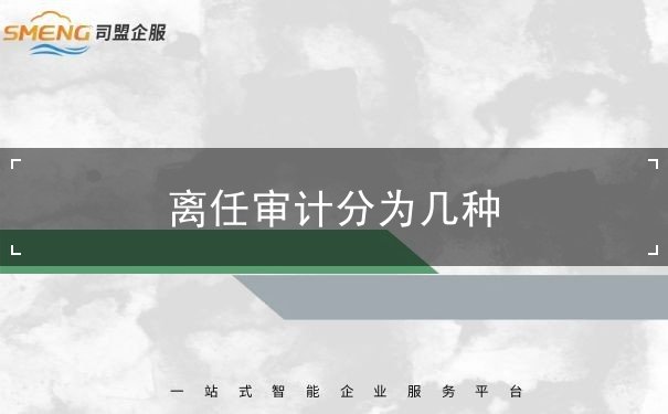 離任審計(jì)分為幾種