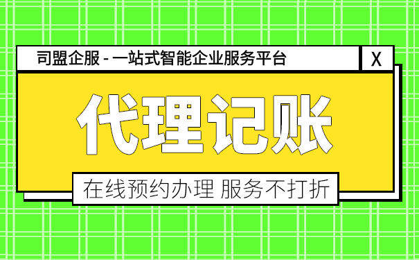 代理記賬報稅多少費用一個月