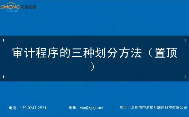 審計程序的三種劃分方法