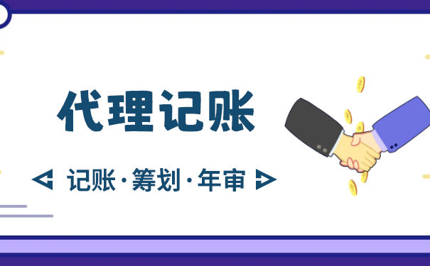 代理記賬公司報(bào)稅的優(yōu)勢(shì)有哪些