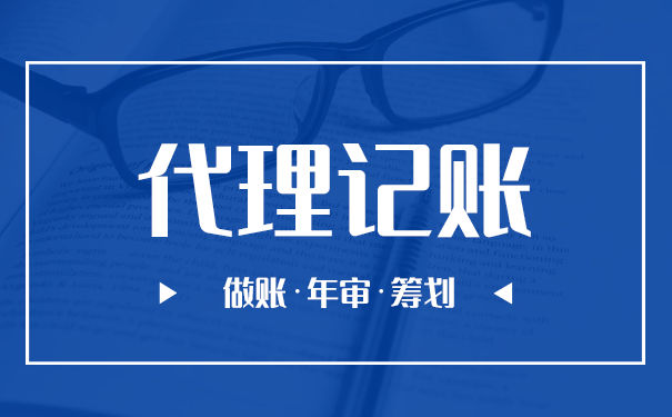 廣州代理記賬一年要花多少錢？