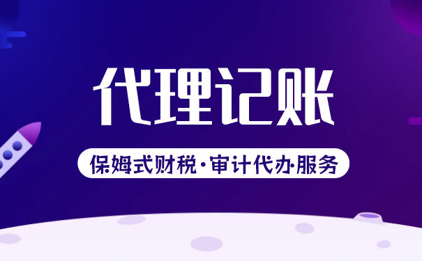 會計代理記賬公司有哪些服務