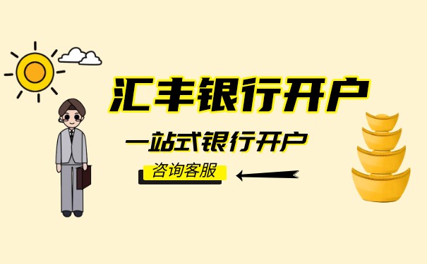 為什么都選擇開(kāi)立香港匯豐銀行的賬戶(hù)？