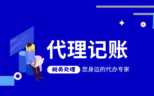 一般納稅人財(cái)務(wù)代理記賬報(bào)稅一個(gè)月費(fèi)用多少錢?
