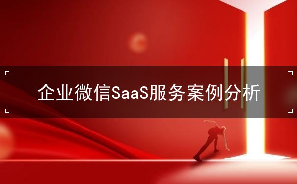 企業(yè)微信,案例,運營