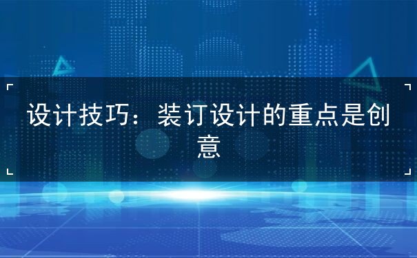 設(shè)計(jì)理論,裝幀設(shè)計(jì)