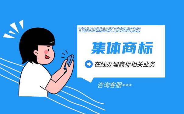 集體商標(biāo)注冊多少錢