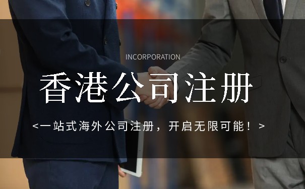 香港公司注冊后如何開立公司賬戶