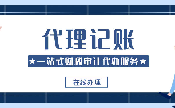代理記賬公司服務(wù)收費(fèi)價格