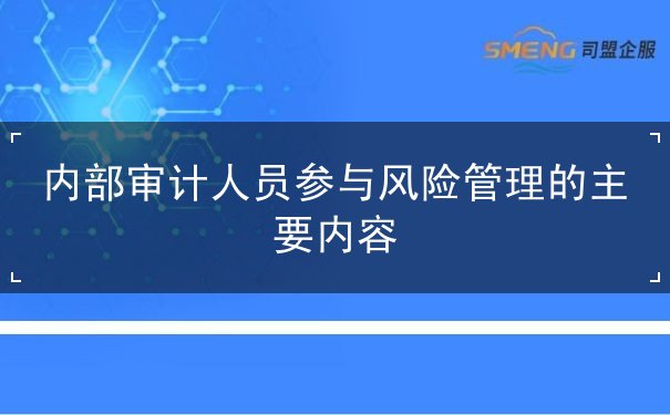 內部審計人員參與風險管理的主要內容