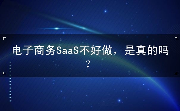電子商務SaaS不好做