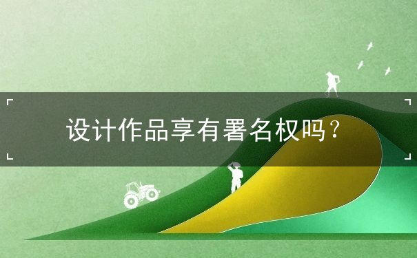 設(shè)計(jì)作品享有署名權(quán)嗎