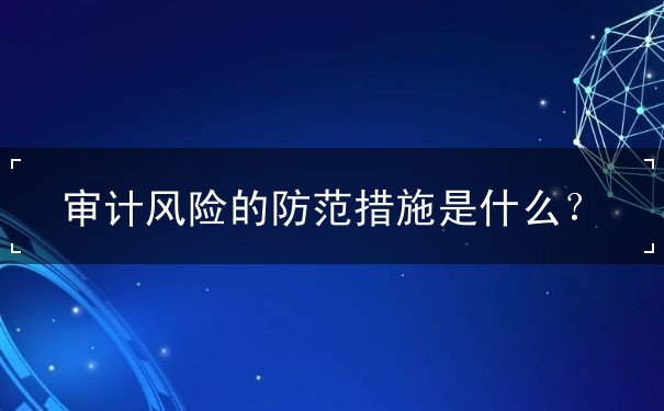 審計(jì)風(fēng)險(xiǎn)的防范措施